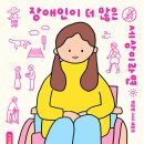 장애인과 함께 살아가기 이미지