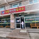 장벌바지락칼국수