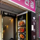 수성구 마라탕 맛집 다복향, 이제 정착지는 여기!