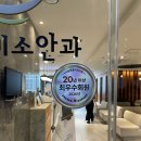 강남 눈에미소안과 60대 노안 스마일라식 검안 후기