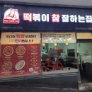 떡볶이참잘하는집 떡참 대전도마점