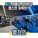 다짐어플 통해 최저가로 신사역헬스장 헬스인 등록 후기 !