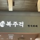 복이식당 - 경주시 | 롯데백화점 광복점 10층 식당 복주걱 방문후기