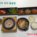 호야돌솥밥 이미지