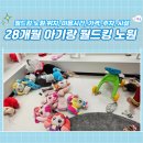 28개월 아기랑 노원 실내 놀이터 키즈카페 후기 보소 : 월드킹 노원 위치, 이용시간, 가격, 주차, 시설