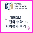 [탑티어 수학] TESOM 수학 학력평가 경시대회 후기