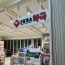 영동약국 | 영동고속도로 안산 휴게소 맛집 푸드코트 약국 이색휴게소