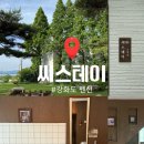 씨스테이펜션 | [강화도 감성펜션] 후포항 바다 앞 감성 숙소 씨스테이 방문 후기