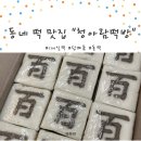 청아람떡방
