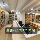 프랜시스파커어학원 네이버블로그