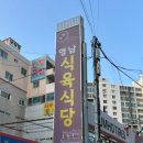영남식육식당식육점