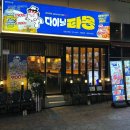 다이닝 타몽(광장코아점) | [대구 광장코아 맛집] 대구 광장 코아에서 일본 가고 싶은 사람 "다이닝 타몽 광장 코아점" 으로 모이세요~