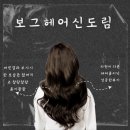 신도림역 미용실추천 찰랑찰랑 클리닉 수진디자이너 후기 보그헤어 신도림역점