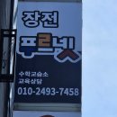 푸르넷수학교습소 - 부산진구 당감서로80번길 19 | 푸르넷수학교습소