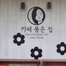카페품은집