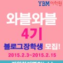 [YBM어학원] YBM 어학원 공식 블로그 '와블와블' 블로그 장학생 통합 4기 모집! (~2/15) 이미지