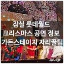 가든스테이지 | 롯데월드 공연 가든스테이지 자리 꿀팁 정보 &amp; 성냥팔이 소녀