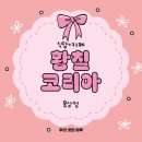 강진완도축협 | {강진군/강진읍} 강진맛집 황칠코리아 목삼정