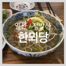 범진농장 | [일산 / 정발산] 한뫼당 - 차돌 쌀국수, 파인애플 볶음밥, 꿔바로우! 일산 로컬맛집!