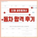 보광에이스공인중개사사무소 | 2021년 제 32회 공인중개사 동차 합격 후기