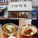 5505 | 대전 막국수 맛집 공주 춘산메밀꽃 월평동 데이트 후기