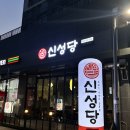 신성당 이미지