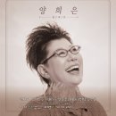 양희은 콘서트 이미지