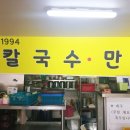 남문 만두 칼국수 이미지