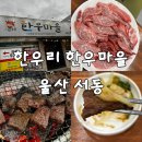 북부순환도로 | 울산 중구 서동 소고기 맛집 | 한우리 한우마을 한우 1++ 솔직 후기
