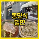 [주차정보] 부산 광안리 오션뷰 밀면 맛집, 동면식 밀면