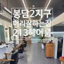 213헤어룸