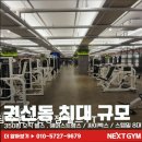 (주)넥스트짐 | [수원 헬스장 추천] 넥스트짐 수원권선동점 헬스 PT 시설과 친절함, 넓은 공간이 강점이다