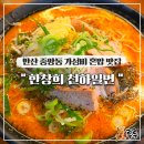 중앙동155 | 안산 중앙동 가성비 혼밥 맛집 한창희천하일면 얼큰고기국수 아부라소바 내돈내산