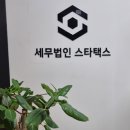 세무법인스타택스 - 남양주시 다산지금로 202 | 세무법인스타택스