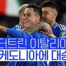 유로축구) 유로 본선행 '성큼'이탈리아, 북마케도니아 꺾고 조 2위 안착 이미지