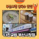 부산시청점 | [부산 맛집] 부산시청 맛집 나진국밥 부산시청점 콩국수 후기🍜(내돈내산)