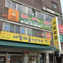 서림미술학원 네이버블로그