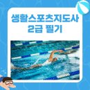 스포츠지도사 2급 - 스포츠윤리 | 생활스포츠지도사2급 필기 공부방법 수영 실기 후기
