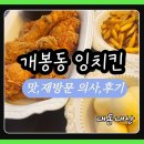 잉치킨 - 계양구 경명대로 1115 | 개봉역근처맛집으로 괜찮을까? 아이랑 간 개봉동 잉치킨 솔직후기