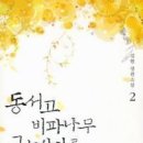동서고비파나무그늘아래 1,2(시대물)/김현/동아(로맨스)/2011-11-21 이미지