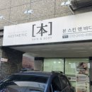 본 스킨 앤 바디