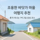 쉼마루 | 조용한 바닷가 마을 여행지 추천 – 혼자 떠나는 1박 2일 감성 코스