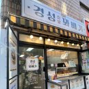 경성꽈배기 상일동역점 이미지