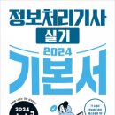 D00383 | [정보처리기사] 2024년 정기 1회 실기 후기