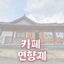 연향제