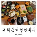 인천 석남동맛집 줄서서 먹는 도다리횟집 추천 &lt;우리동네 연안부두&gt; 석남본점 내돈내산 재방문 후기