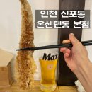 팔팔육 | 인천 신포동 맛집 온센 텐동 본점 3가지 텐동 먹은 후기