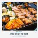선수촌정육점 | 구월동 아시아드 삼겹살 맛집 별삼겹 가족 외식 회식하기 딱 좋은 이유 주차정보
