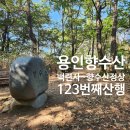 용인 산행 향수산 최단 코스, 백련사에서 올라가는 향수산 정상 123번째 산행