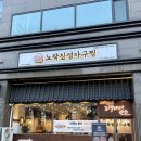 진성아구찜 | 인계동맛집ㅣ중독적인 해물찜 맛집, 노작진성아구찜 후기